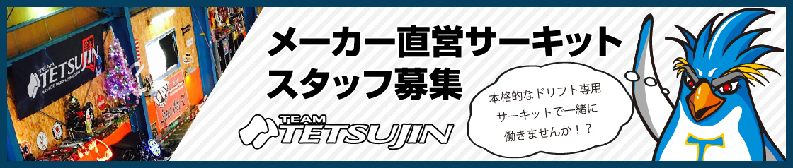 Team TETSUJIN 採用情報